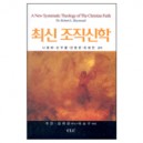 최신 조직신학 (A New systematic Theology of The Christian Faith) - 로버트 L. 레이몬드