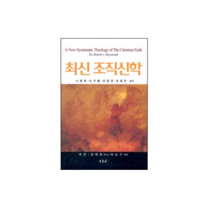 최신 조직신학 (A New systematic Theology of The Christian Faith) - 로버트 L. 레이몬드