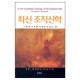최신 조직신학 (A New systematic Theology of The Christian Faith) - 로버트 L. 레이몬드