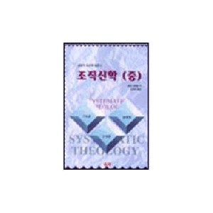 웨인 그루뎀의 조직신학 중: 성령론, 구원론, 기독론 - 성경적 교리학 입문서 (Systematic Theology) - 웨인 그루뎀