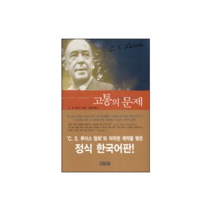 고통의 문제- C.S. 루이스
