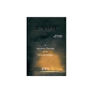 조직신학 - 2권 (Systematic Theology of the christian Religion) - 올리버 버스웰