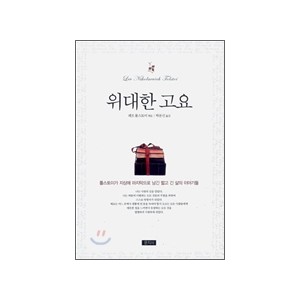 위대한 고요 - 레프 톨스토이