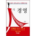 인人의 경영: 초일류 기업의 인재활용 원칙 - 궁후이민