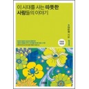 이 시대를 사는 따뜻한 사람들의 이야기 12008 개정판 - 이민정