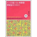 이 시대를 사는 따뜻한 부모들의 이야기 1 (2008년 개정판) - 이민정 