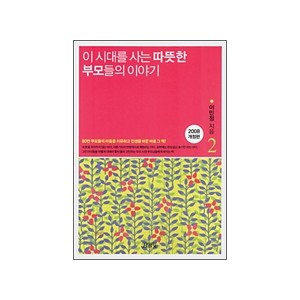 이 시대를 사는 따뜻한 부모들의 이야기 2 - 이민정