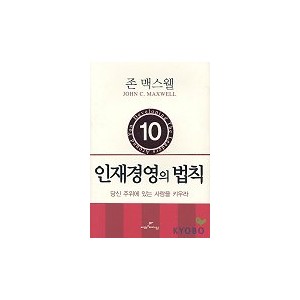 인재경영의 법칙 - 존 맥스웰