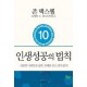 인생 성공의 법칙 - 존 맥스웰
