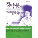 정약용과 그의 형제들 2 - 이덕일