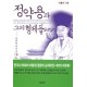 정약용과 그의 형제들 2 - 이덕일