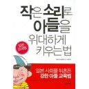 작은 소리로 아들을 위대하게 키우는 법 - 마츠나가 노부후미