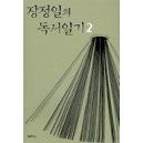 장정일의 독서일기 2 - 장정일