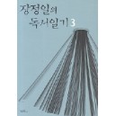 장정일의 독서일기 3 - 장정일