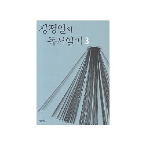 장정일의 독서일기 3 - 장정일