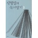 장정일의 독서일기 3 - 장정일