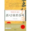 한권으로 읽는 조선왕조실록 - 박영규