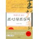 한권으로 읽는 조선왕조실록 - 박영규