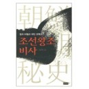 조선왕조비사: 칼과 바람과 여인 오백년 - 홍석연