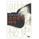 조선왕조비사: 칼과 바람과 여인 오백년 - 홍석연