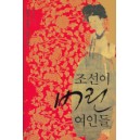 조선이 버린 여인들 - 실록이 말하지 않는 이야기 - 손경희