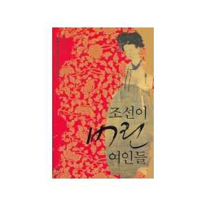 조선이 버린 여인들 - 실록이 말하지 않는 이야기 - 손경희