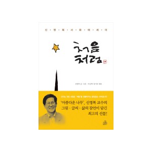 신영복 서화 에세이 처음처럼 [양장본] - 신영복