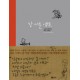 참 서툰 사람들 [양장본] - 박광수