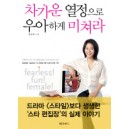 차가운 열정으로 우아하게 미쳐라 - 윤경혜