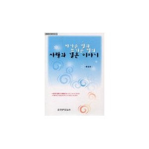 차가운 별과 뜨거운 별의 사랑과 결혼 이야기 - 홍일권