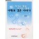 차가운 별과 뜨거운 별의 사랑과 결혼 이야기 - 홍일권