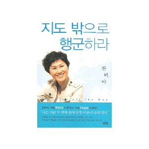 지도 밖으로 행군하라 - 한비야