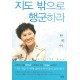 지도 밖으로 행군하라 - 한비야