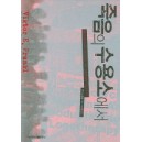 죽음의 수용소에서 - 당신이 가진 최고의, 그리고 최후의 자유는 바로 선택할 수 있는 자유이다 [양장본] - 빅터 프랭클