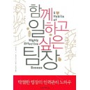 함께 일하고 싶은 팀장 [페이퍼백] - 스티븐 E. 콘, 빈센트 D. 오코넬