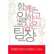 함께 일하고 싶은 팀장 [페이퍼백] - 스티븐 E. 콘, 빈센트 D. 오코넬