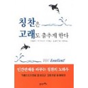 칭찬은 고래도 춤추게 한다 - 켄 블랜차드 외