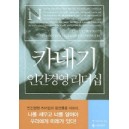 카네기 인간경영 리더십 - 데일 카네기