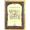 인생의 머리맡에 놓아두고 싶은 탈무드 잠언집 지혜의 서 - 김하 편역