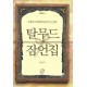 인생의 머리맡에 놓아두고 싶은 탈무드 잠언집 지혜의 서 - 김하 편역