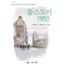 톨스토이 단편선 (개정판) CLASSIC LETTER BOOK - L. N. 톨스토이