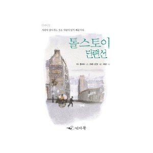 톨스토이 단편선 (개정판) CLASSIC LETTER BOOK - L. N. 톨스토이