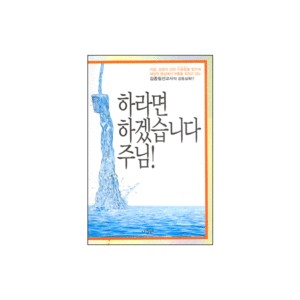 하라면 하겠습니다 주님-김종필