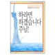 하라면 하겠습니다 주님-김종필