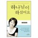하나님이 하셨어요-정경주 