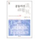 공동서신 강해 - 성역50주년기념 신약성경 강해전집 19-조용기