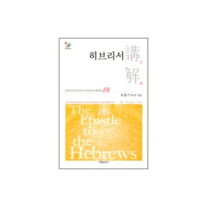히브리서 강해 - 성역50주년기념 신약성경 강해전집 18-조용기