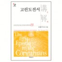 고린도전서 강해 - 성역50주년기념 신약성경 강해전집 13-조용기