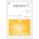 고린도전서 강해 - 성역50주년기념 신약성경 강해전집 13-조용기
