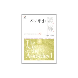 사도행전 강해 1 - 성역50주년기념 신약성경 강해전집 10-조용기